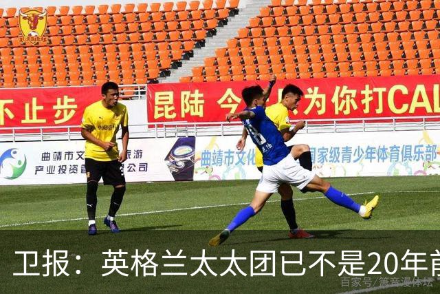 卫报：英格兰太太团已不是20年前那般，如今大部分有事业也很低调