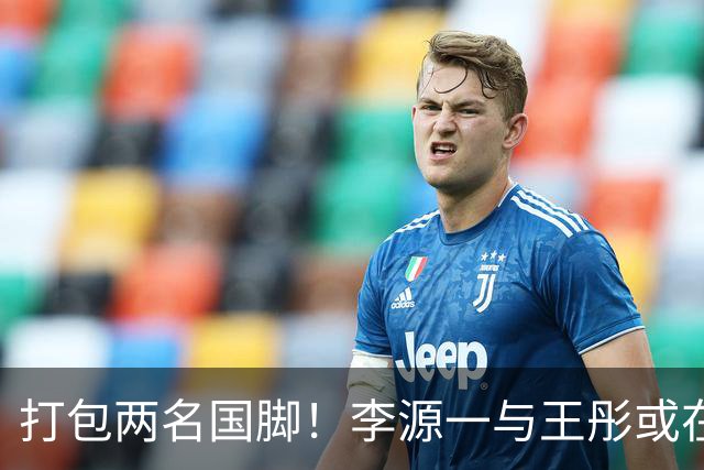 打包两名国脚！李源一与王彤或在夏窗加盟青岛西海岸